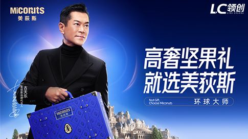 美获斯｜古天乐