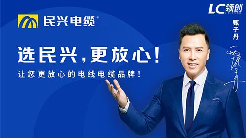 民兴电缆｜甄子丹
