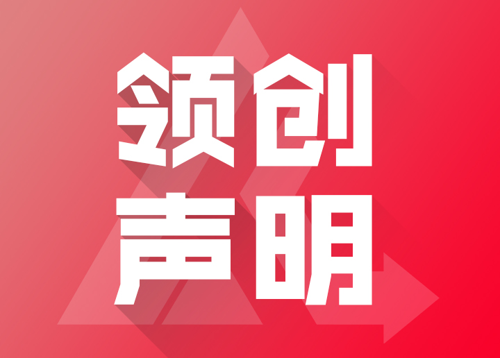 领创团队-声明函-2025316【重要】