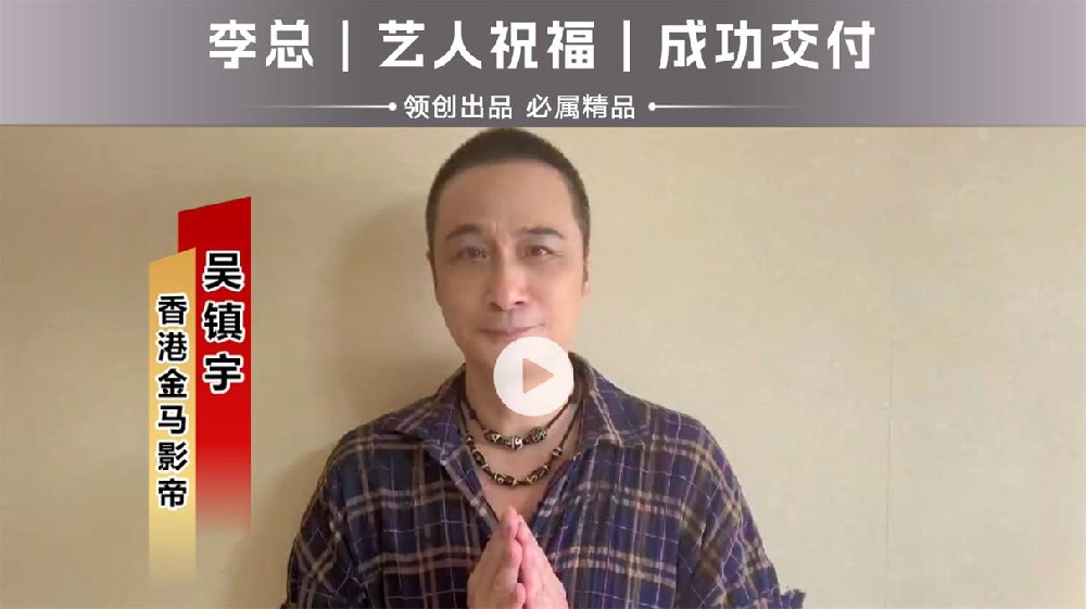 新婚祝贺｜吴镇宇