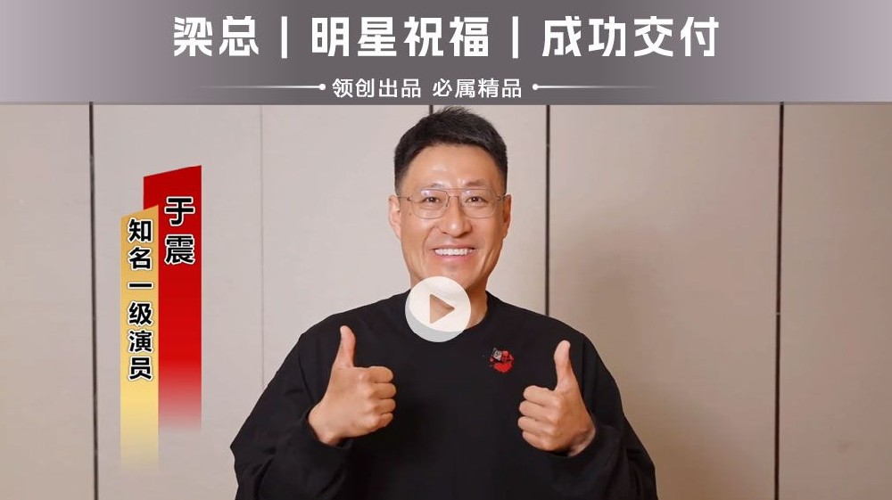 商业宣传｜于震