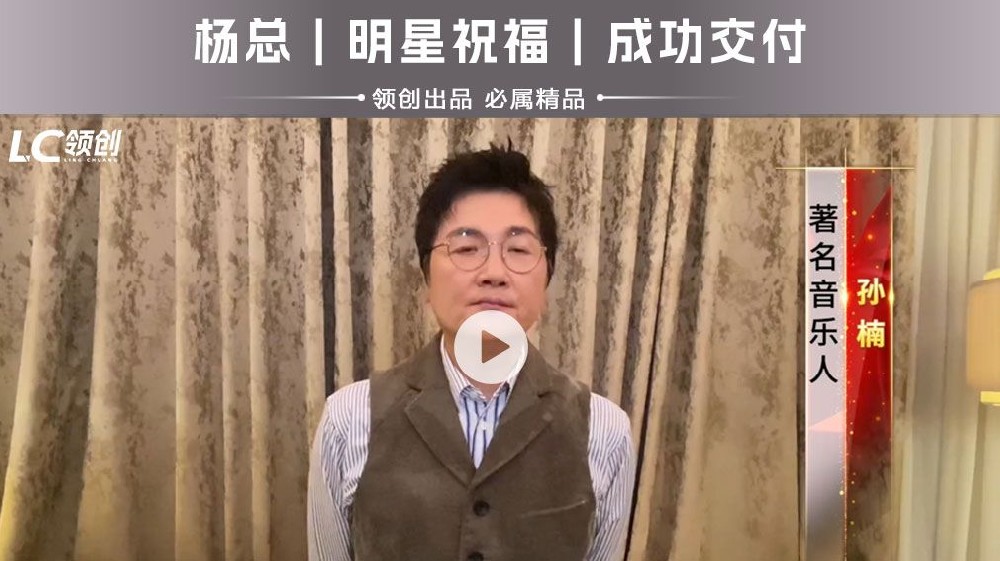 年会祝福｜孙楠