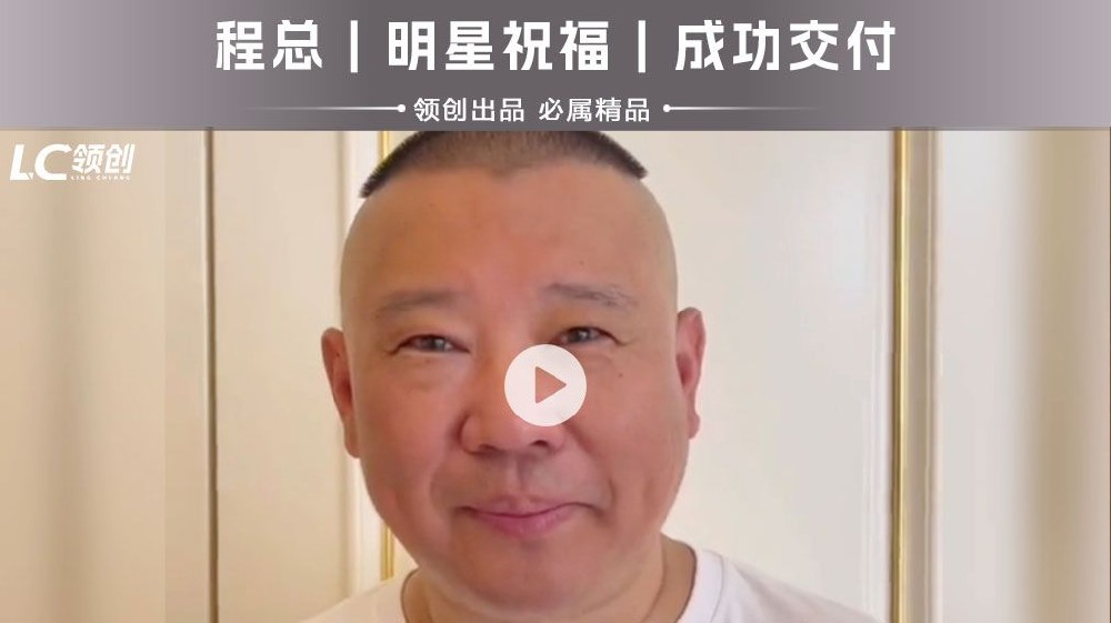 新婚祝福｜郭德纲