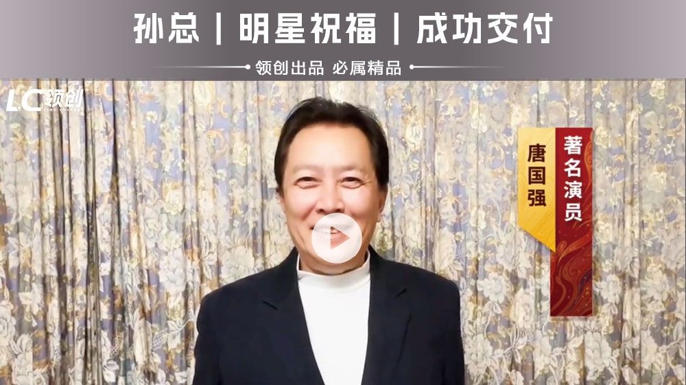 品牌宣传｜唐国强