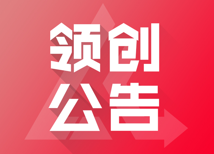 领创团队-公告-2024512【重要】