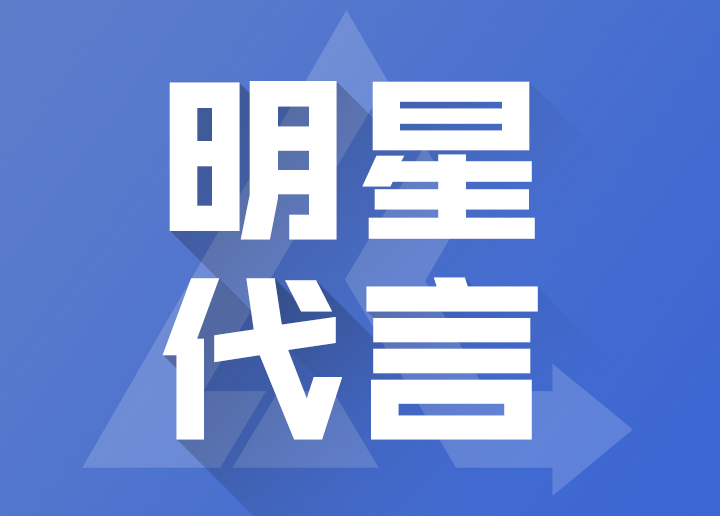 明星代言 NO.-2